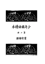 少年国语读本