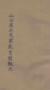 山西省立民众教育馆概况