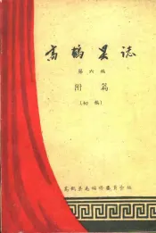 高鹤县志  第6编  附篇  初稿