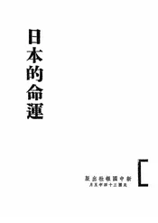 日本的命运