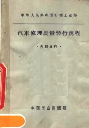 中华人民共和国石油工业部  汽车修理质量暂行规程