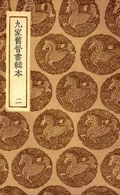 九家旧晋书辑本  二