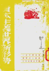 资本主义世界新形势