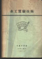 水工实验技术