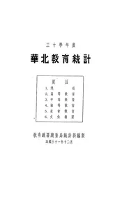 华北教育统计