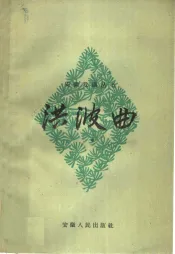 洪波曲  黄梅戏