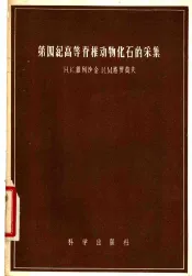 第四纪高等脊椎动物化石的采集