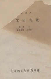 大学丛书  教育研究法