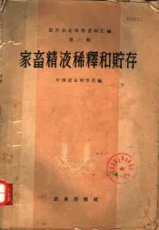 国外农业科学资料汇编  第3辑  家畜精液稀释和贮存