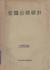 全国公路统计