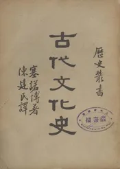 古代文化史