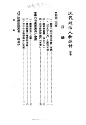 近代中国史料丛刊  20  现代政治人物述评  中