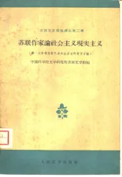 苏联作家论社会主义现实主义  第一次苏联作家代表大会前后的有关言论