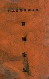 普通卫生