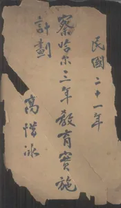 察哈尔三年教育实施计划