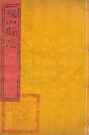 (乾隆)福山縣志 十二卷