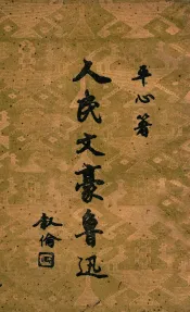 人民文豪鲁迅