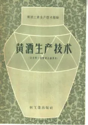 黄酒生产技术  全国第三届酿酒会资料