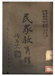 教育部社会教育辅导业书之一  民众教育馆  全1册