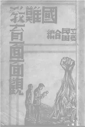 国难教育面面观