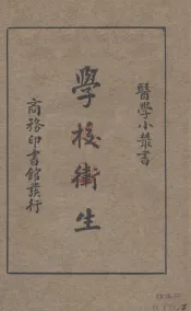 学校卫生