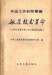 水运工作经验汇编  航道技术革命