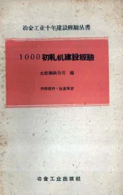 1000初轧机建设经验