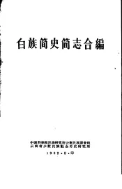 白族简史简志合编
