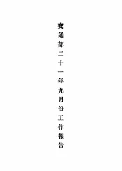 交通部二十一年九月份工作报告
