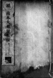 [南本]大般涅槃經
