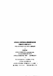 水电站水工建筑物的金属结构制造安装与验收技术规程  试行