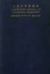 工业化学实验法