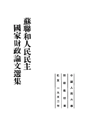 苏联和人民民主国家财政论文选集