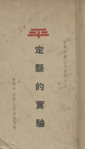 定县的实验