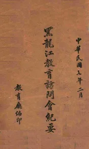 黑龙江教育访问会纪要