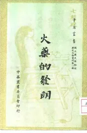 火药的发明国立历史博物馆历史文物丛刊第1辑