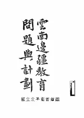 云南边疆教育问题与计划