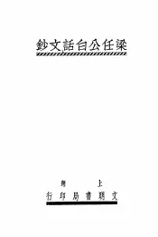梁任公白话文钞