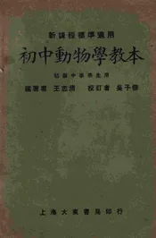 初中动物学教本