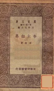 李太白集（一）