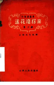 莲花湾探亲
