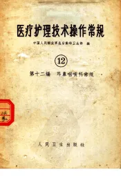 医疗护理技术操作常规  第12编
