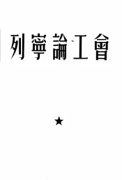 列宁论工会