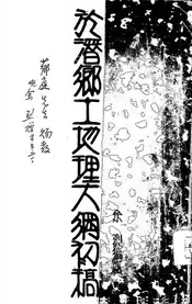 于潜乡土地理大纲初稿