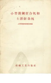 小型清钢联合机和土洋并条机