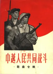 中越人民共同战斗  歌曲专辑  简谱本
