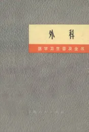 《医学卫生普及丛书》  外科