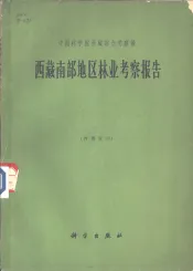 西藏南部地区林业考察报告