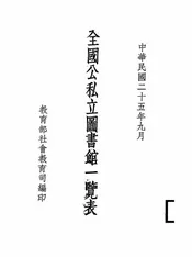 全国公私立图书馆一览表