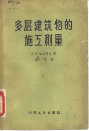 多层建筑物的施工测量
